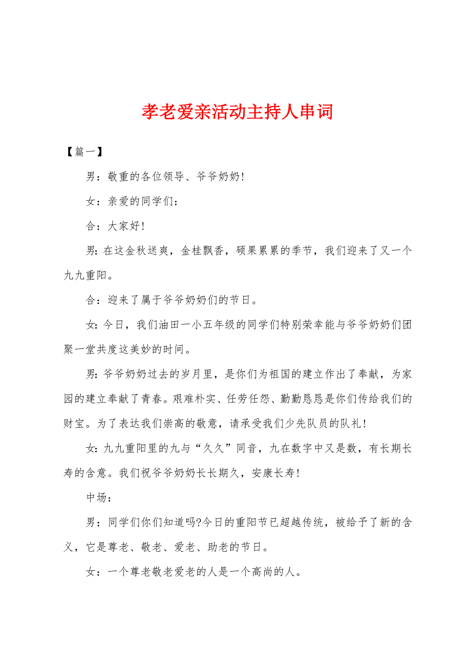 孝老爱亲活动主持人串词.docx_第1页