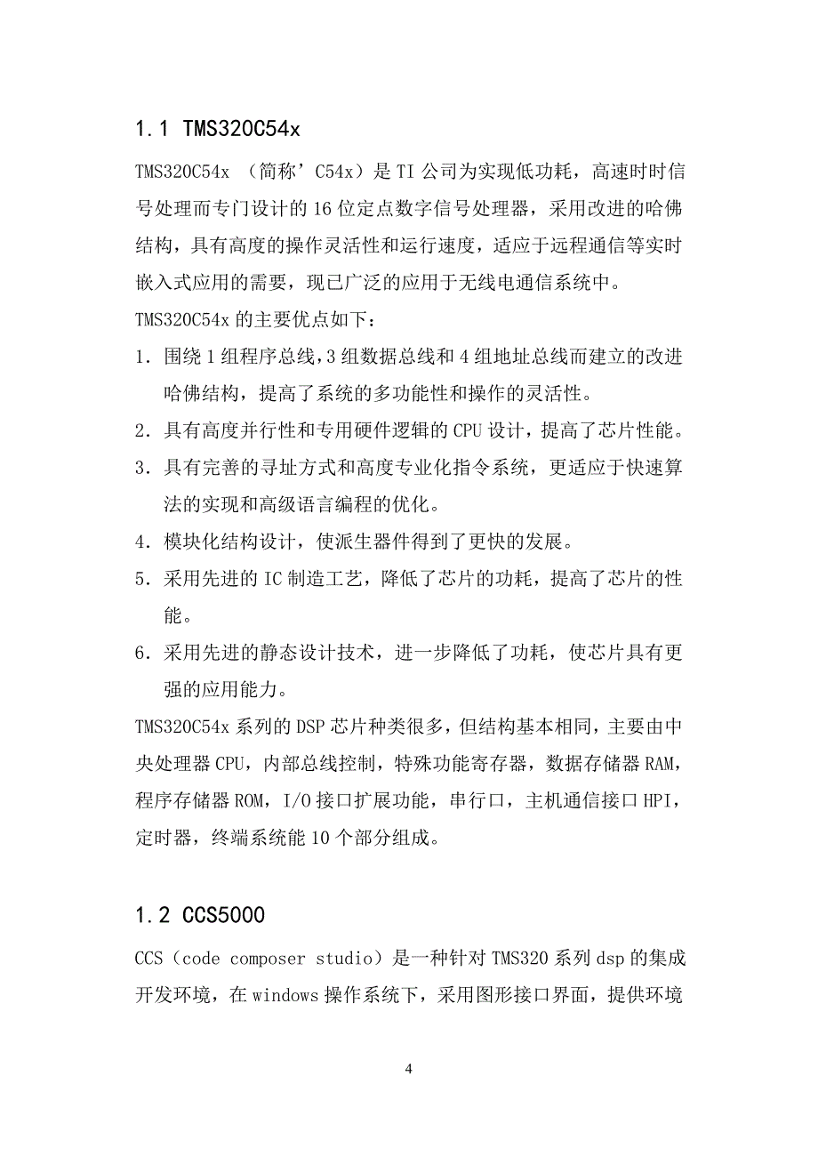 课程设计论文C54X系列DSP基本项目文件的编写_第4页