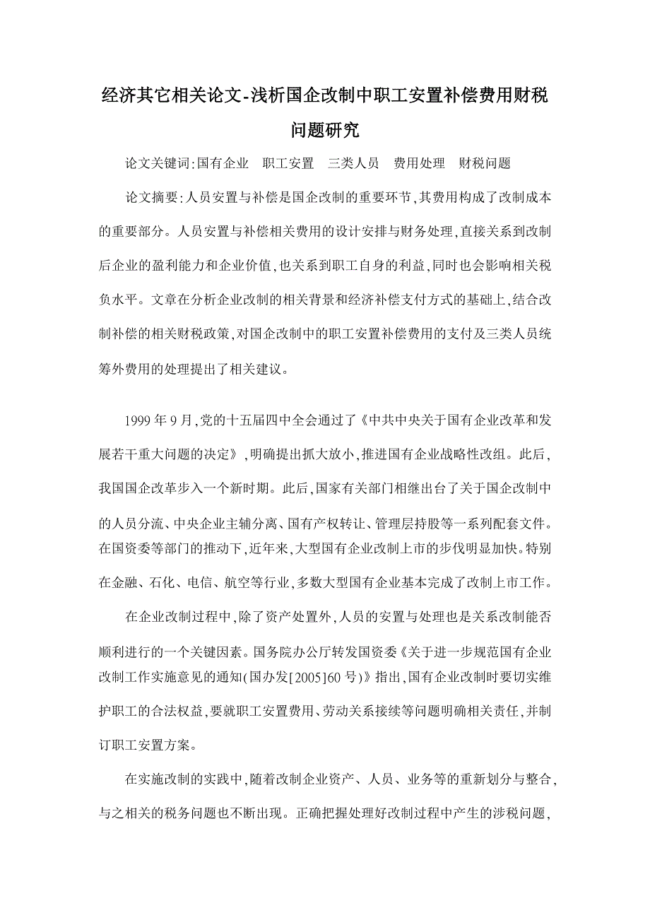 浅析国企改制中职工安置补偿费用财税问题研究_第1页