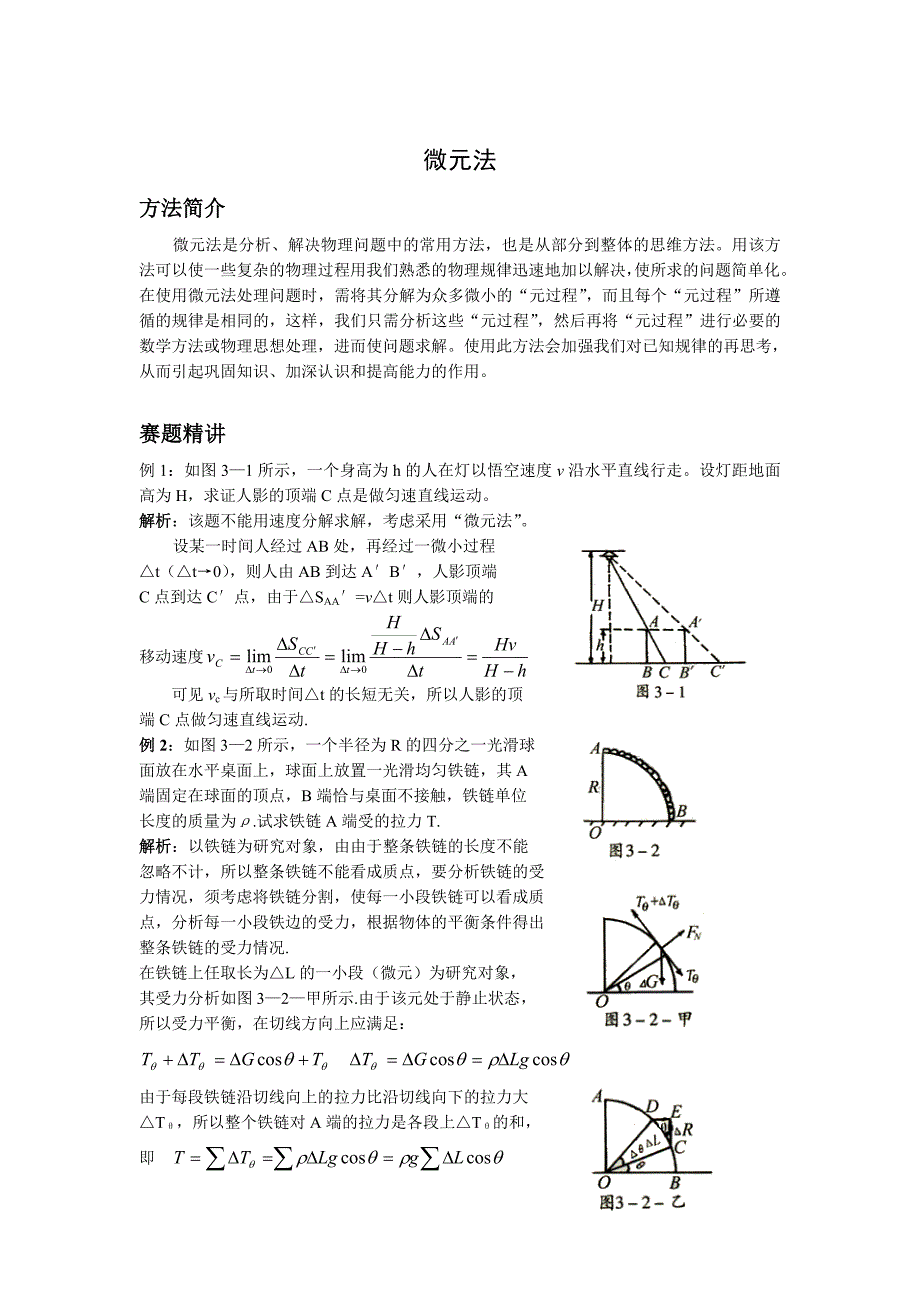 高中奥林匹克物理竞赛微元法_第1页