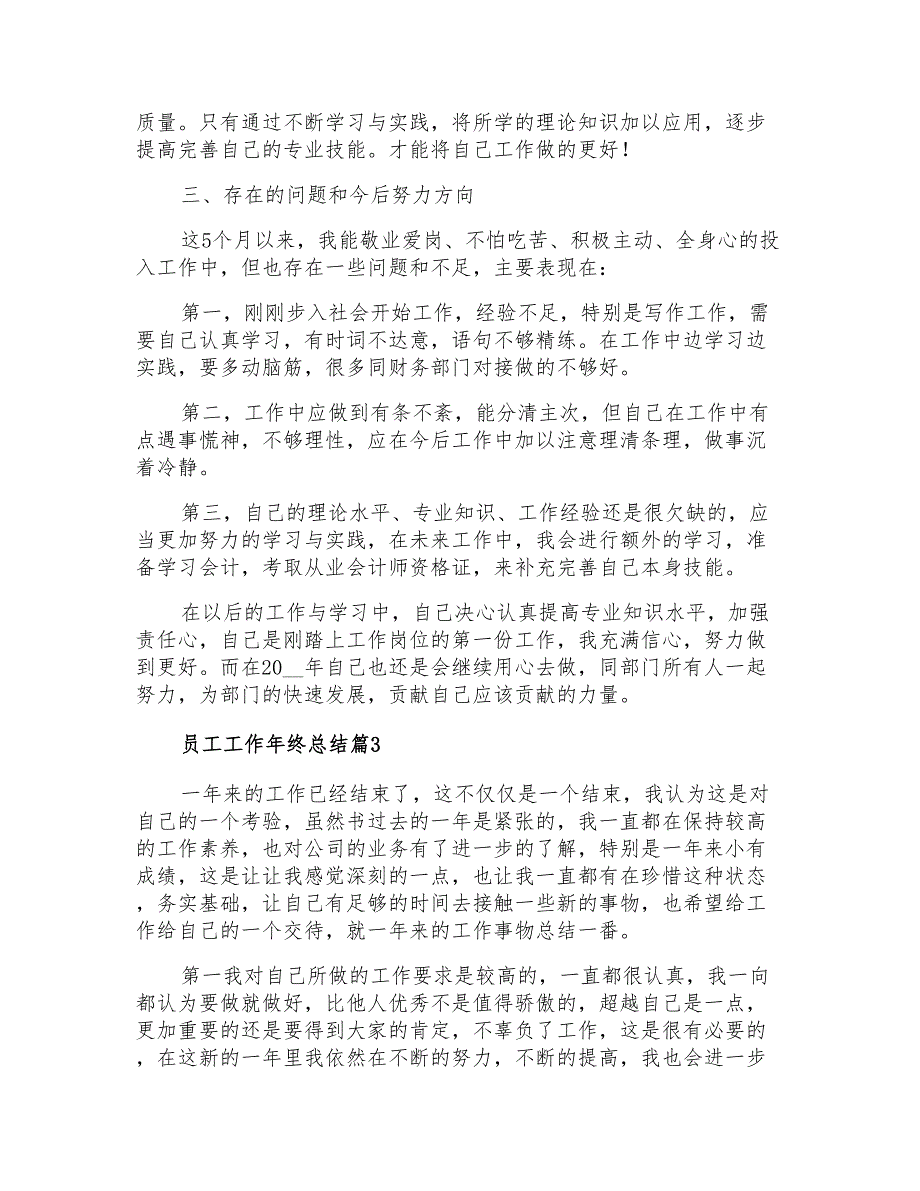 实用的员工工作年终总结锦集九篇_第3页