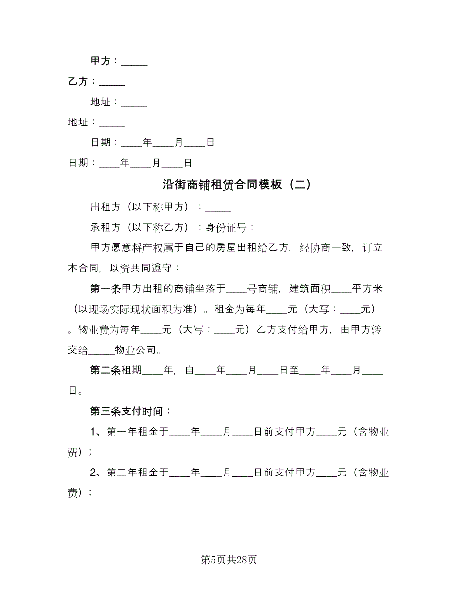 沿街商铺租赁合同模板（9篇）.doc_第5页