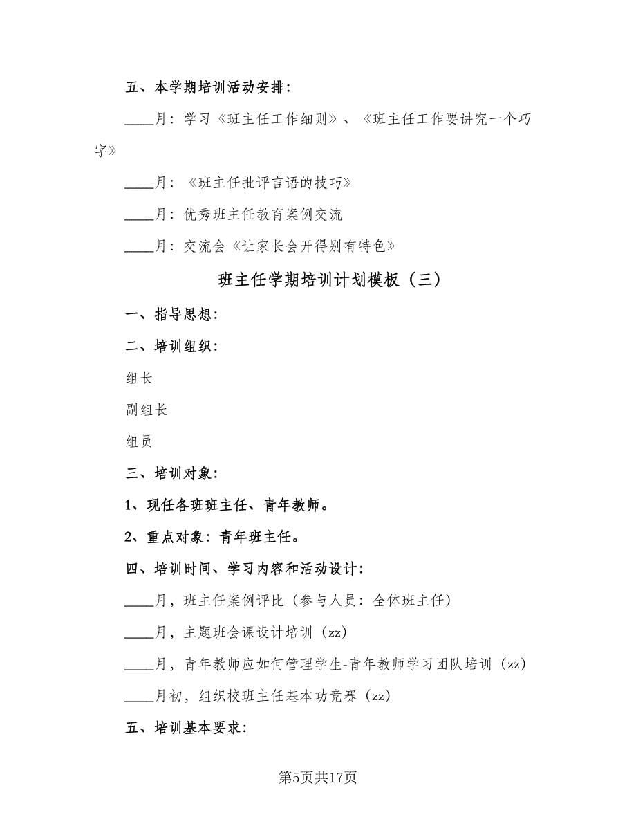 班主任学期培训计划模板（七篇）.doc_第5页