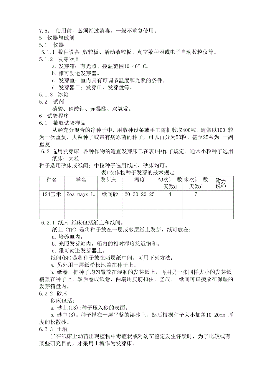 农作物种子检验规程_第2页