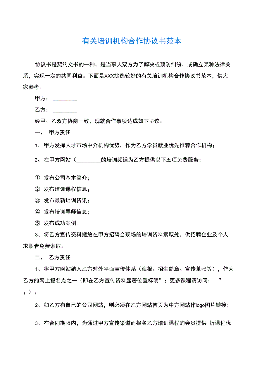 2020年最新有关培训机构合作协议书范本_第1页