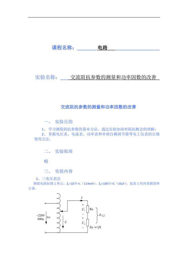 交流阻抗参数的测量和功率因数的改善.docx