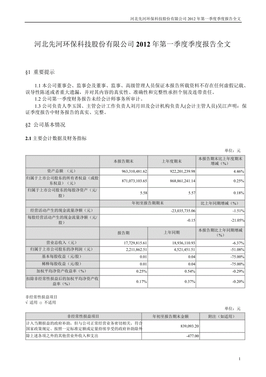 先河环保第一季度报告全文_第1页