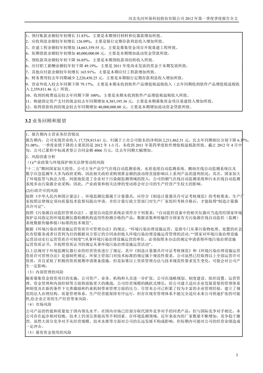 先河环保第一季度报告全文_第3页