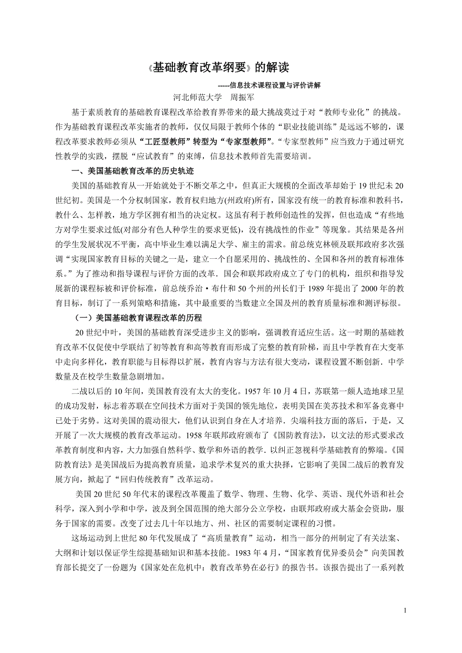 基础教育改革纲要解读信息技术讲座文档.doc_第1页