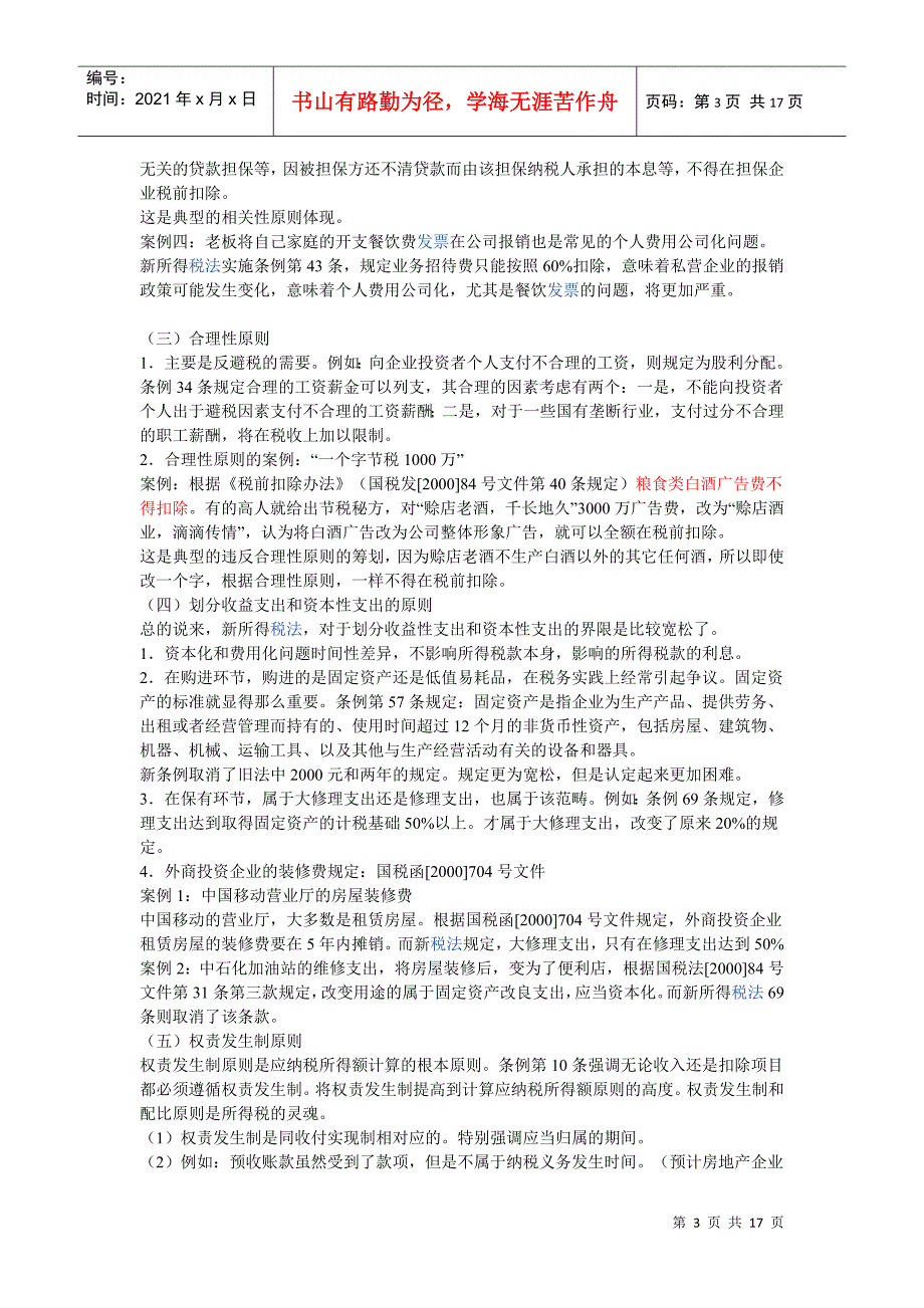 新企业所得税法扣除项目详细解读_第3页