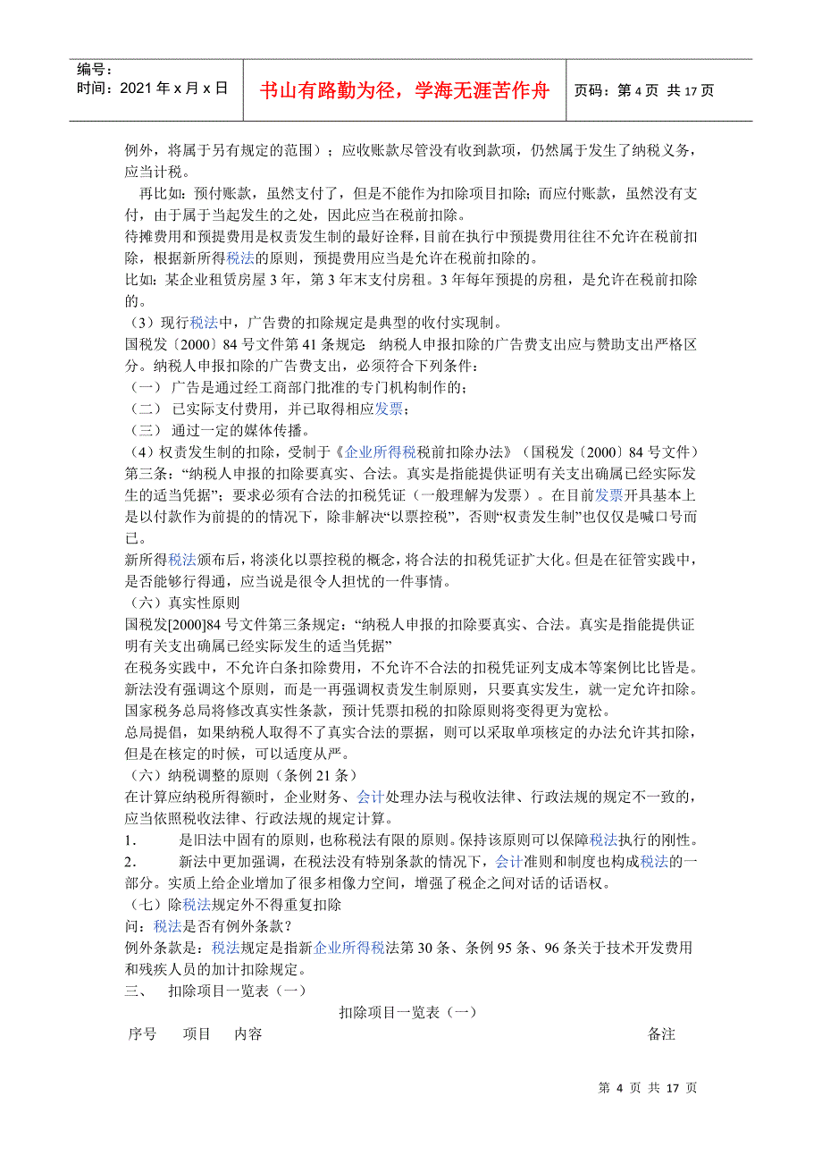 新企业所得税法扣除项目详细解读_第4页