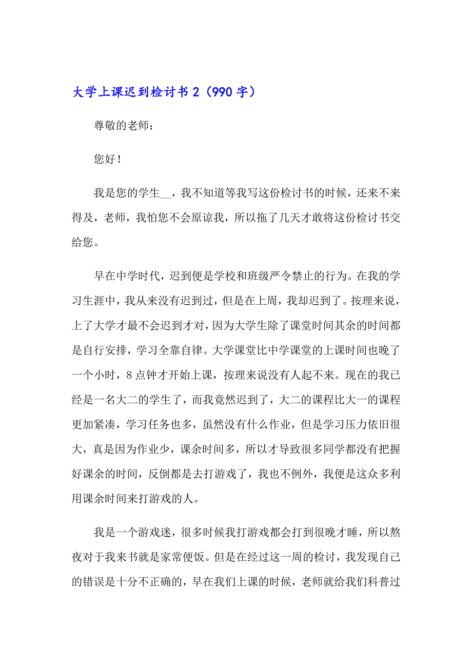 【精选模板】大学上课迟到检讨书0_第3页