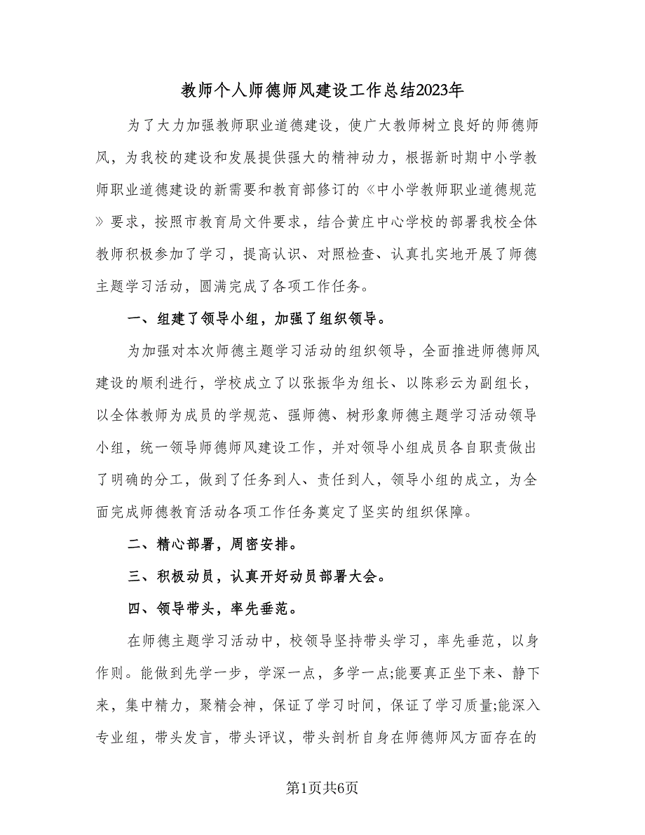 教师个人师德师风建设工作总结2023年（4篇）.doc_第1页