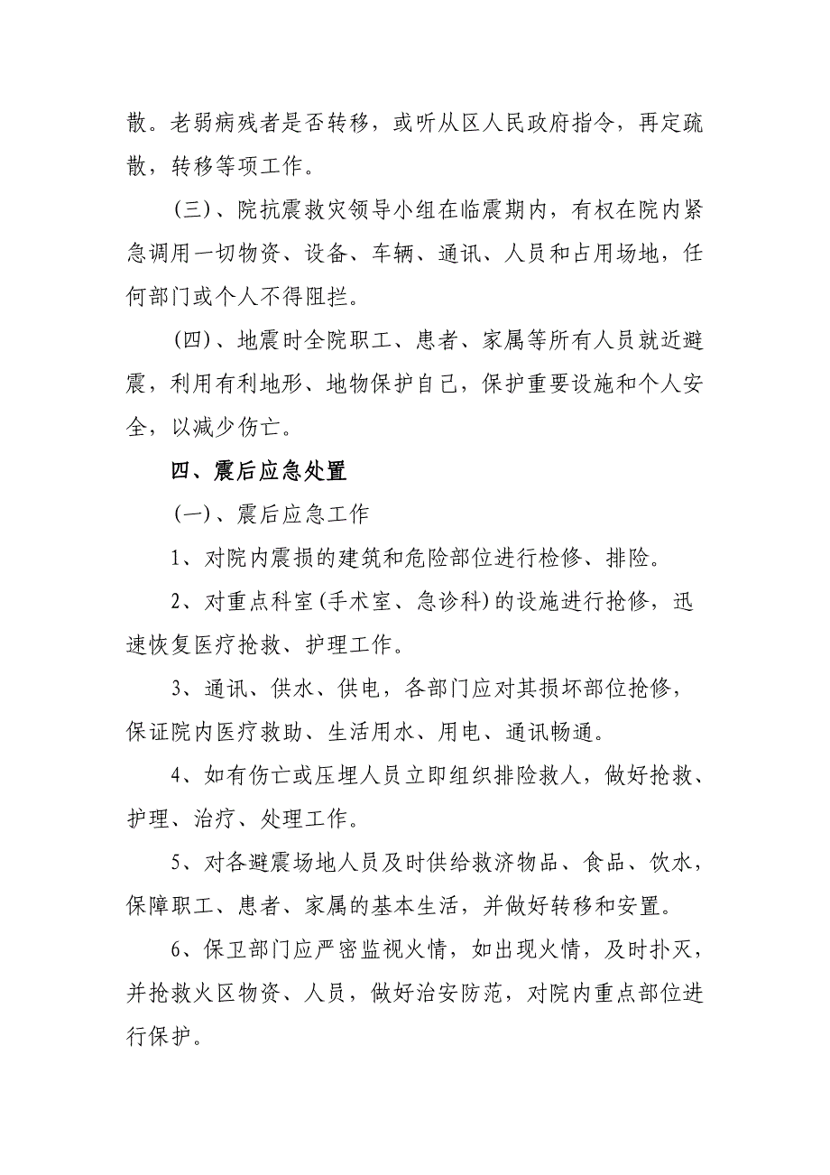 中医院地震应急预案.doc_第4页