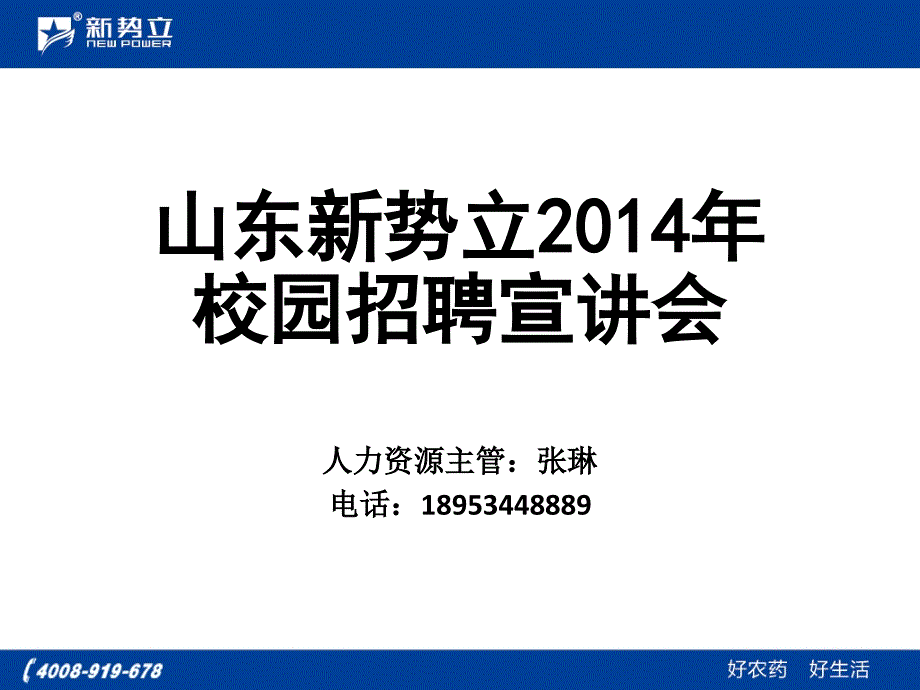 新校园招聘宣讲ppt课件_第1页