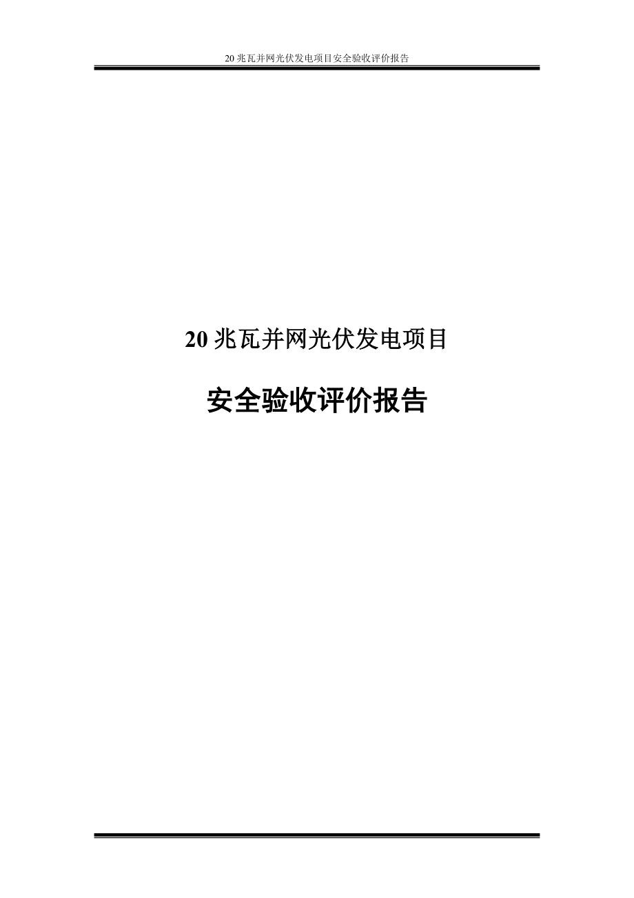 20兆瓦并网光伏发电项目安全验收评价报告.doc_第1页