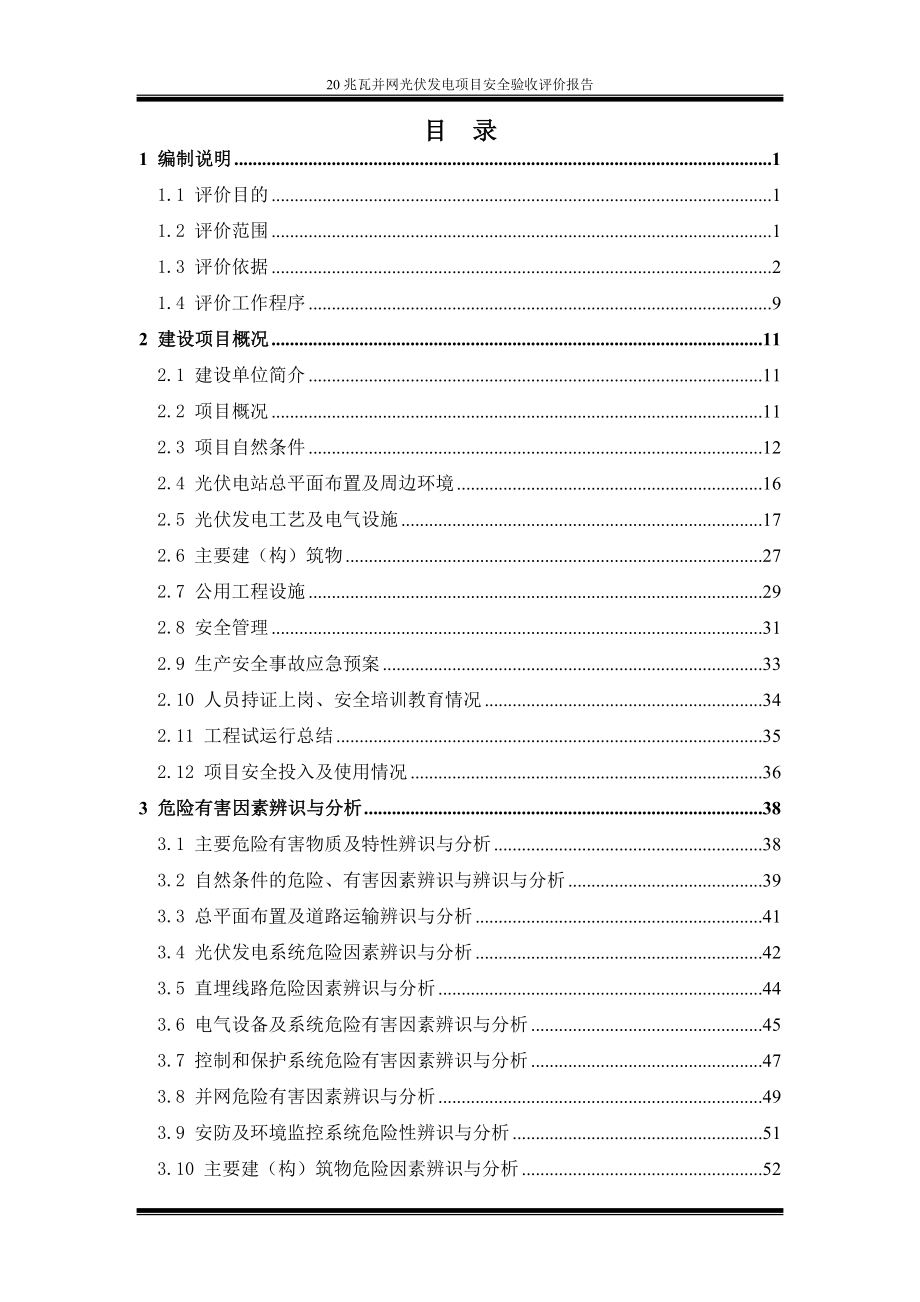 20兆瓦并网光伏发电项目安全验收评价报告.doc_第2页