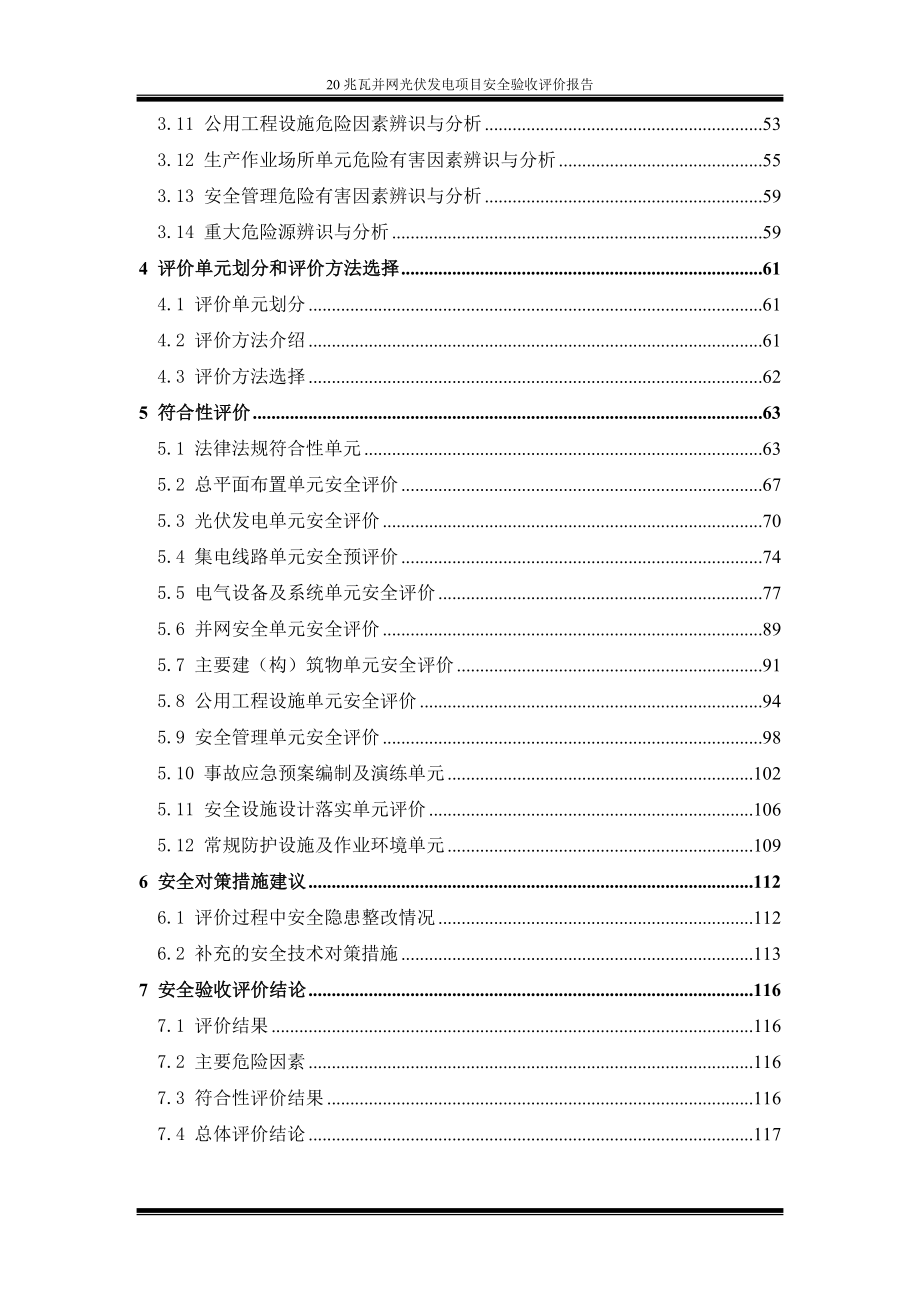 20兆瓦并网光伏发电项目安全验收评价报告.doc_第3页