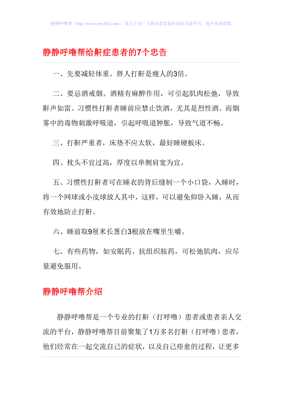 静静呼噜帮给鼾症患者的7个忠告.doc_第1页