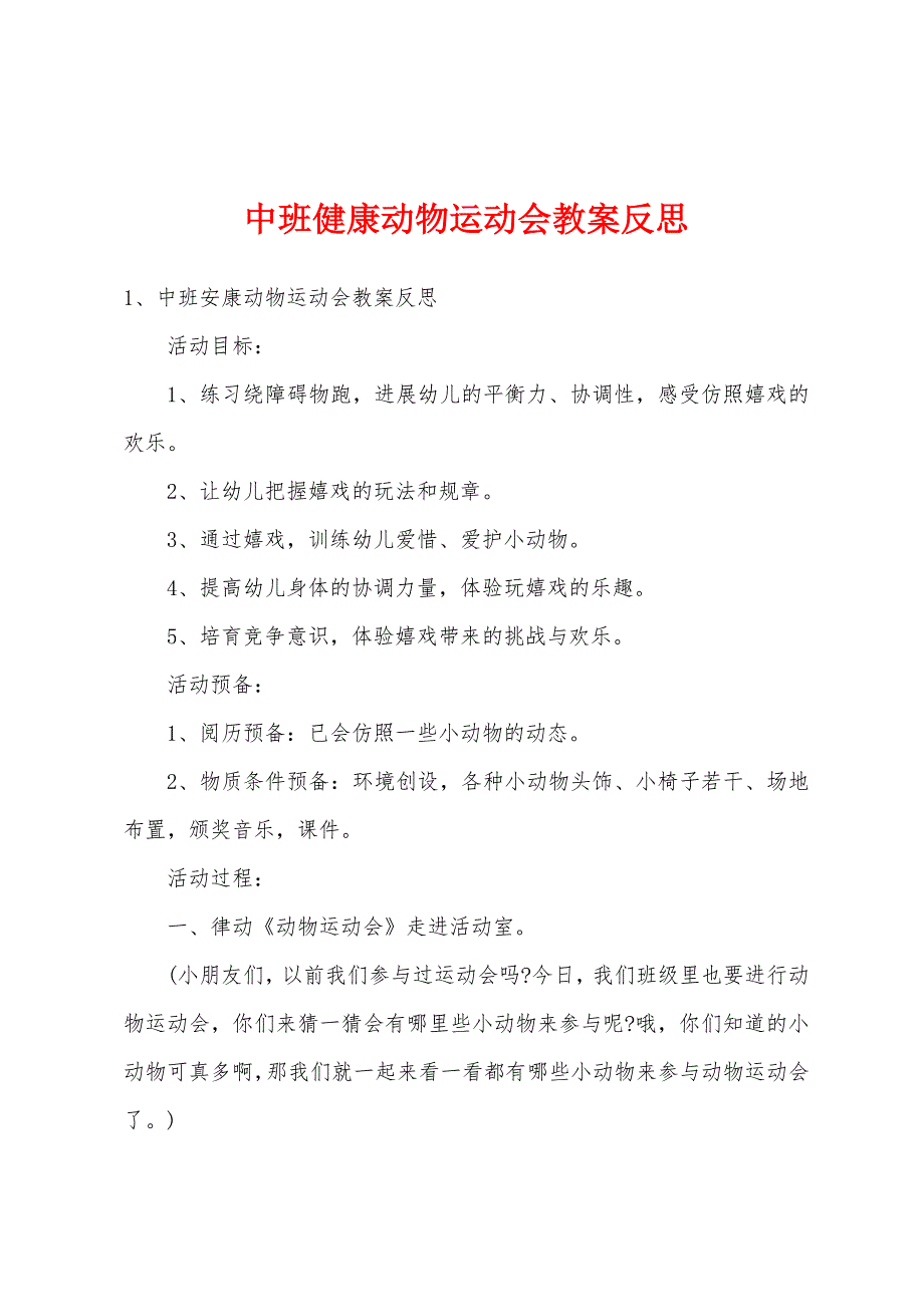 中班健康动物运动会教案反思.doc_第1页