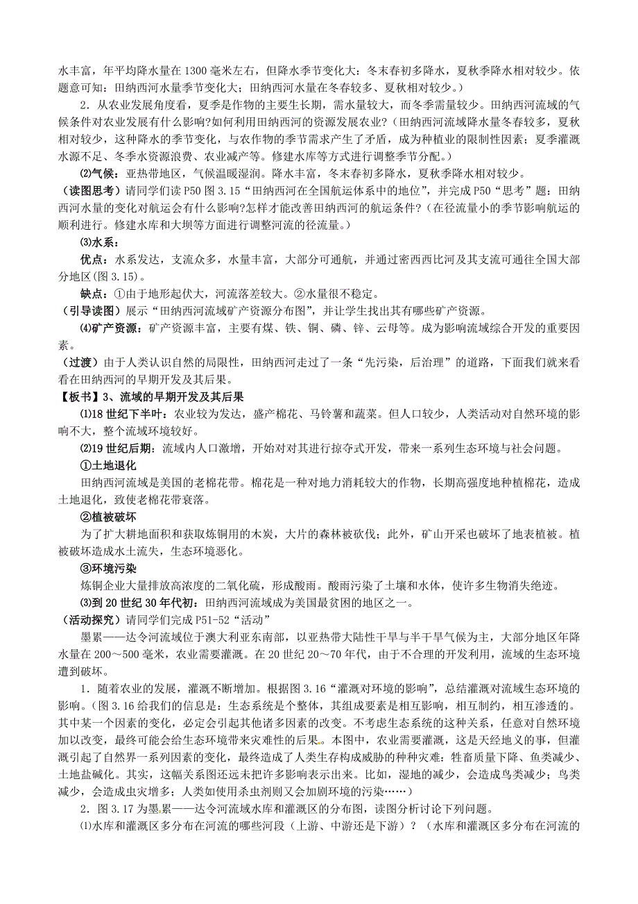 最新福建省漳州市芗城中学高中地理 3.2流域的综合开发—以美国田纳西河流域为例教案 新人教版必修3_第3页