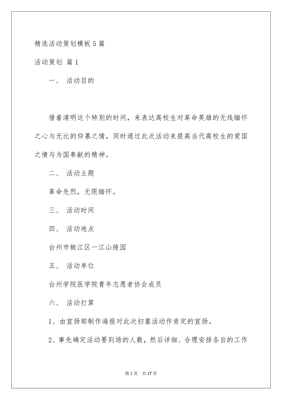 精选活动策划模板5篇_第1页