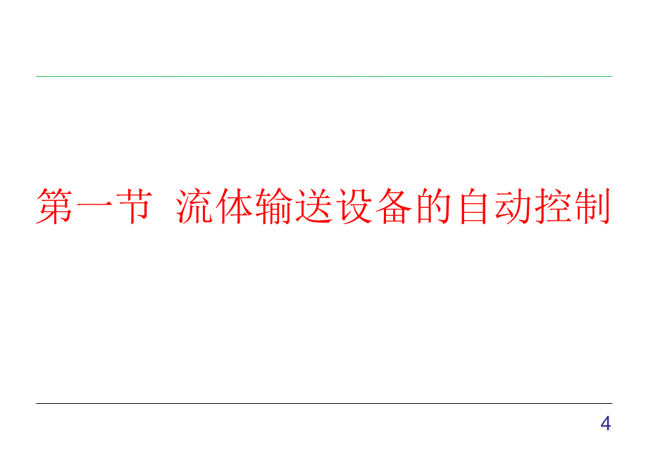 十七章节典型化工单元控制方案_第4页