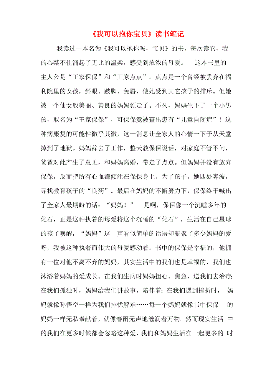 《我可以抱你宝贝》读书笔记_第1页