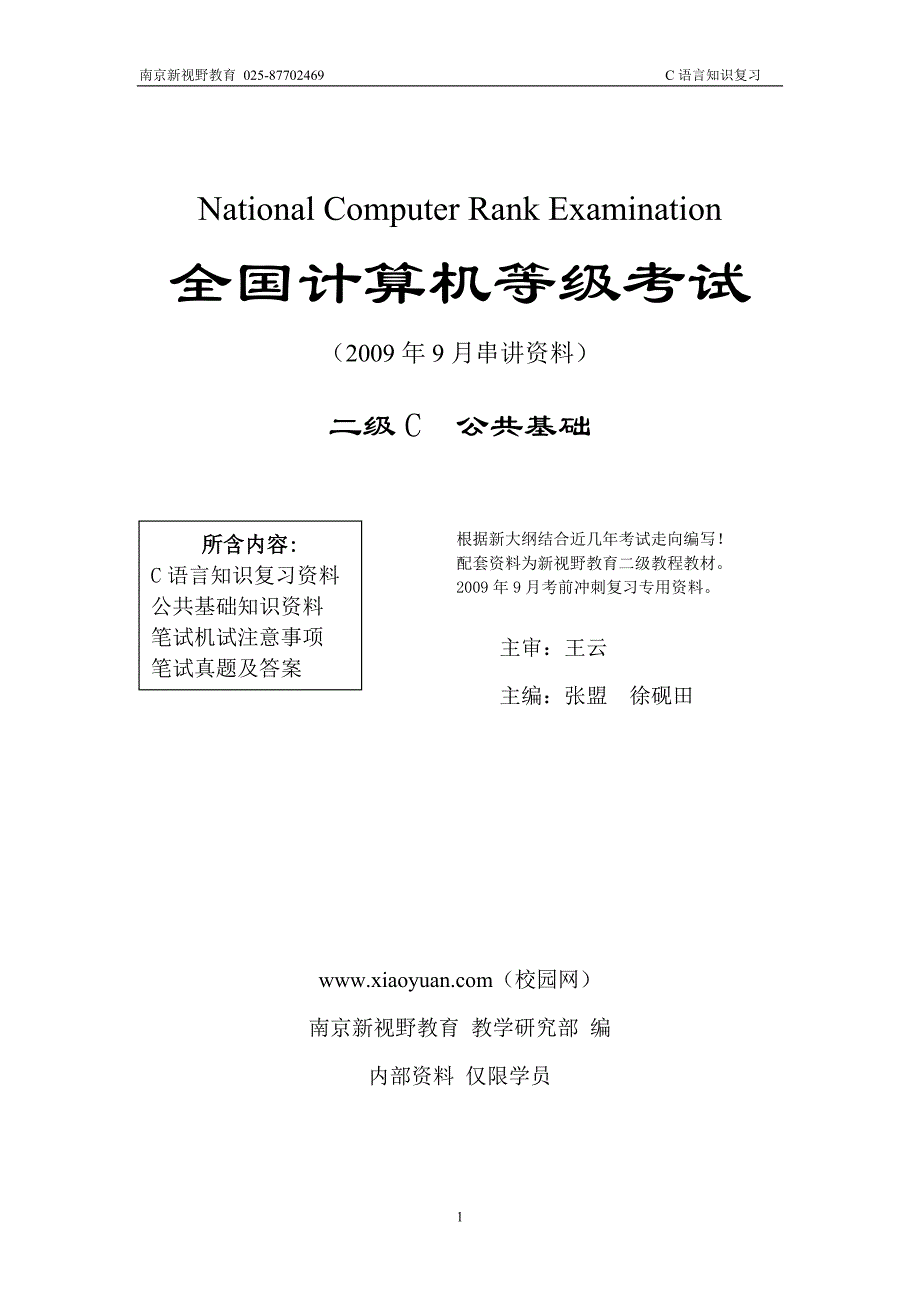 C语言及公共基础串讲资料.doc_第1页