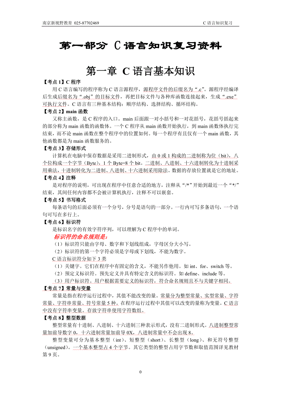 C语言及公共基础串讲资料.doc_第2页