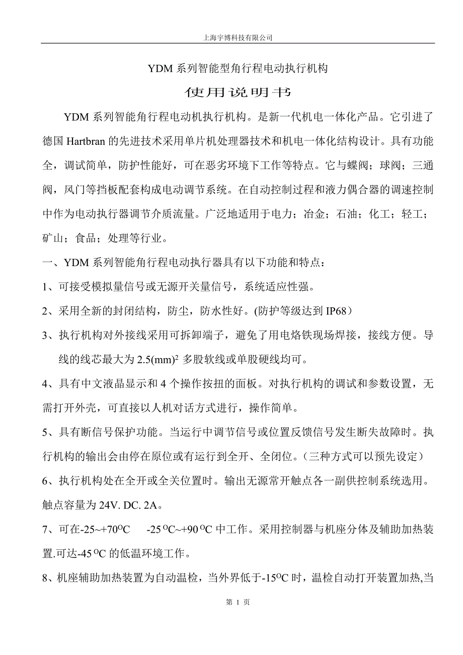 YDM系列智能型角行程电动执行机构 说明书.doc_第1页