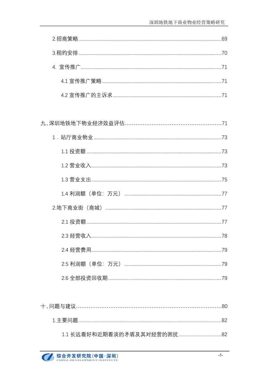 深圳地铁地下商业物业经营策略研究_83页.doc_第5页
