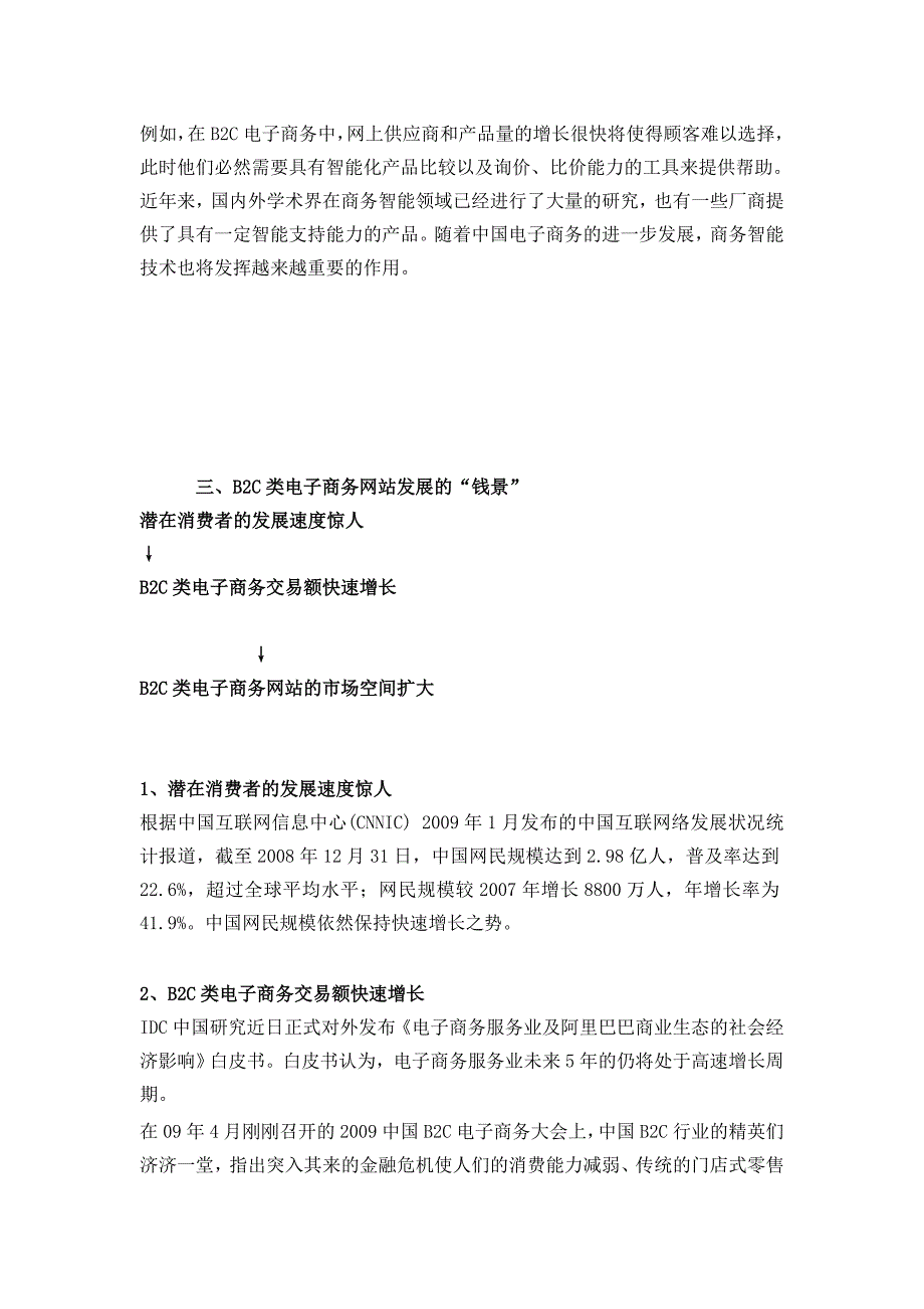 浅谈B2C类电子商务网站的发展前景_第4页