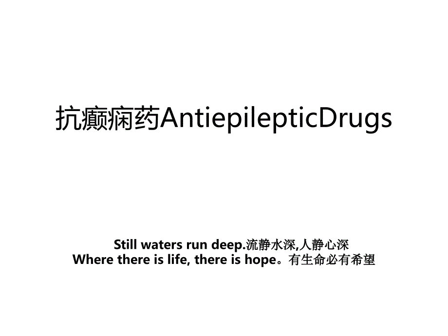 抗癫痫药AntiepilepticDrugs_第1页