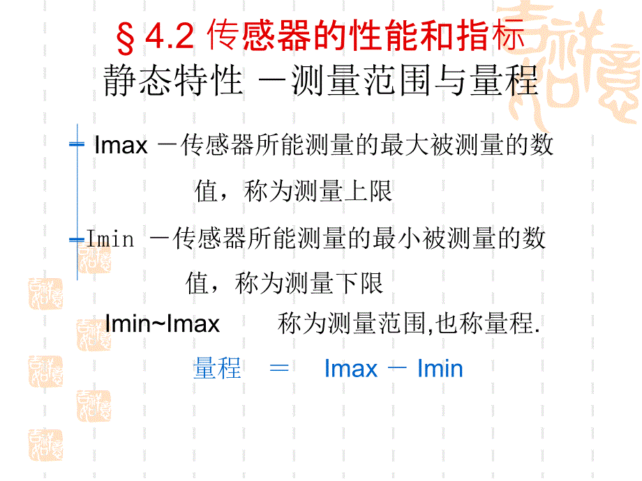 传感器的性能和指标静态特性PPT课件_第2页