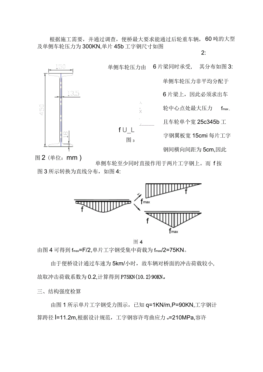 工字钢便桥设计及荷载验算书_第2页