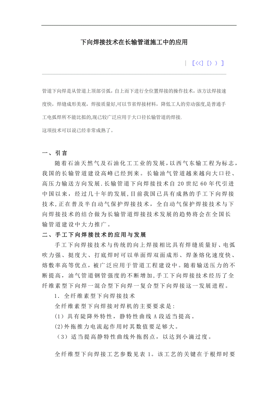 下向焊接技术在长输管道施工中的应用.doc_第1页