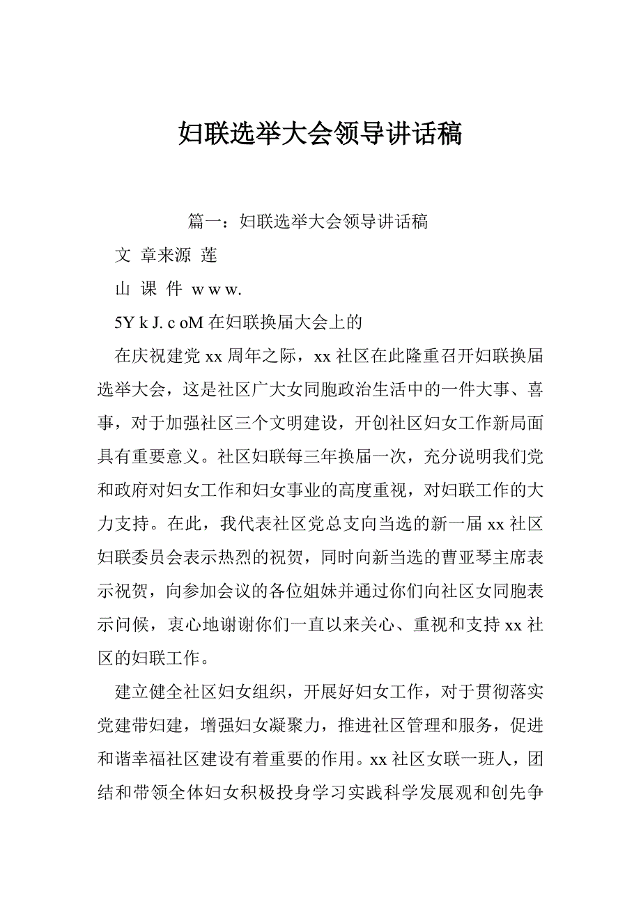 妇联选举大会领导讲话稿_第1页