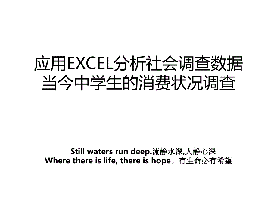 应用EXCEL分析社会调查数据当今中学生的消费状况调查_第1页