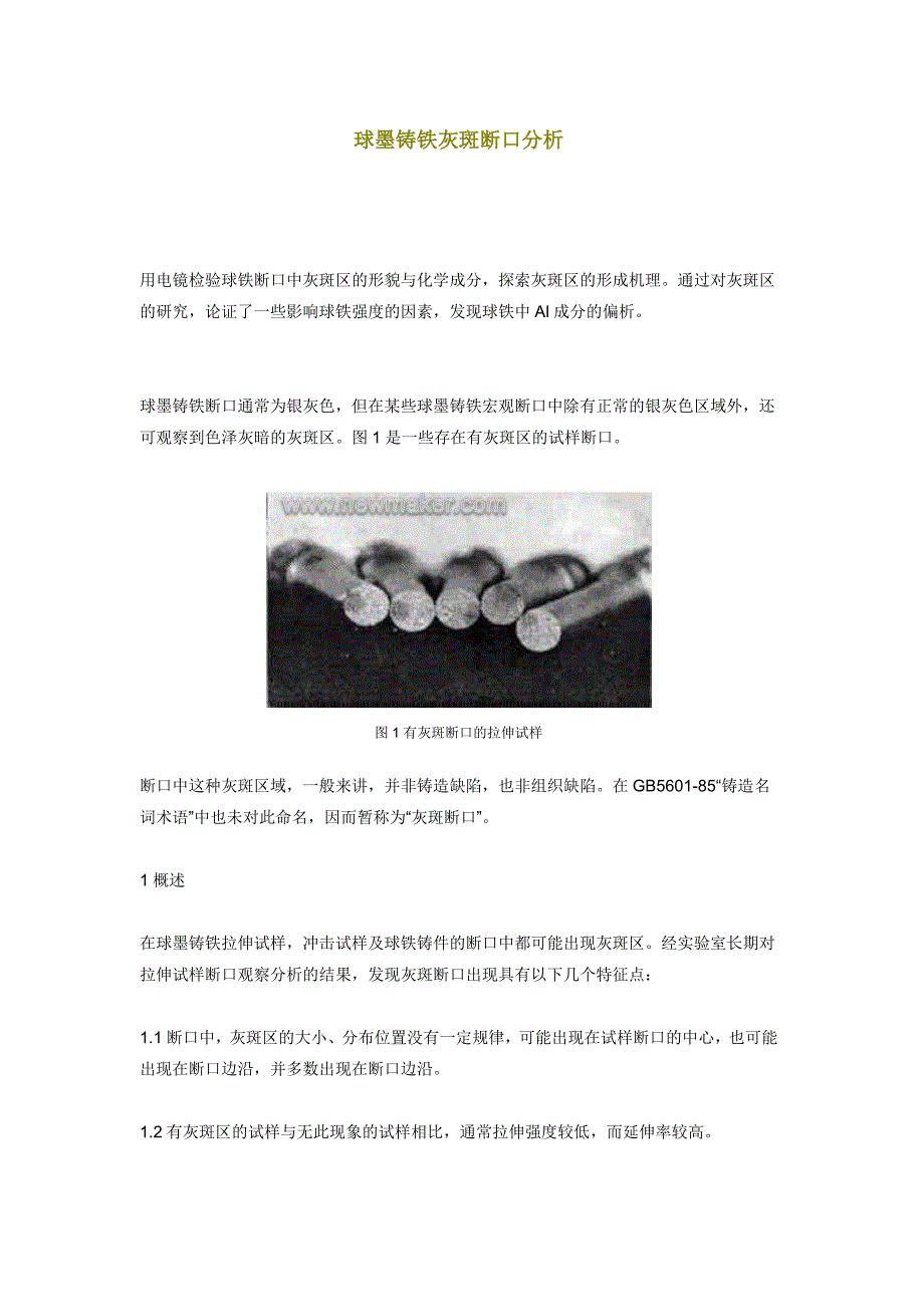 球墨铸铁灰斑断口分析_第1页