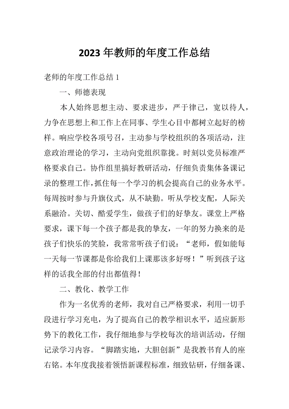 2023年教师的年度工作总结_第1页