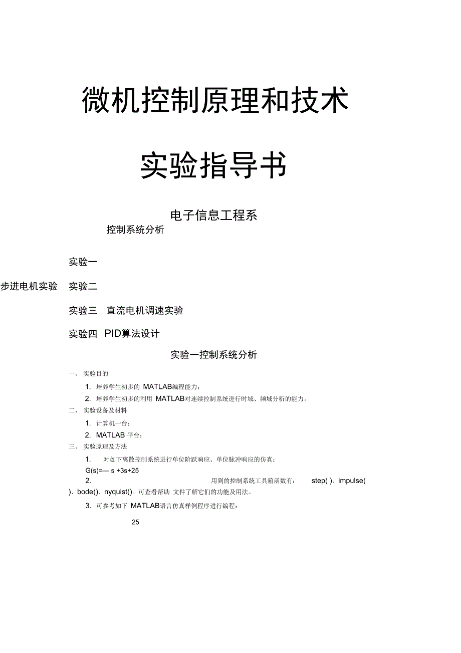 微机控制原理与技术实验指导书_第1页