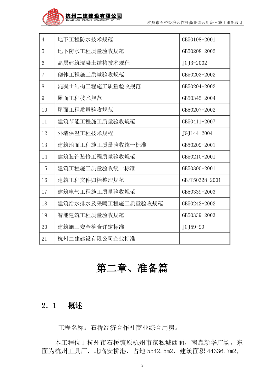 石桥经济合作社综合用房施工组织设计_第3页