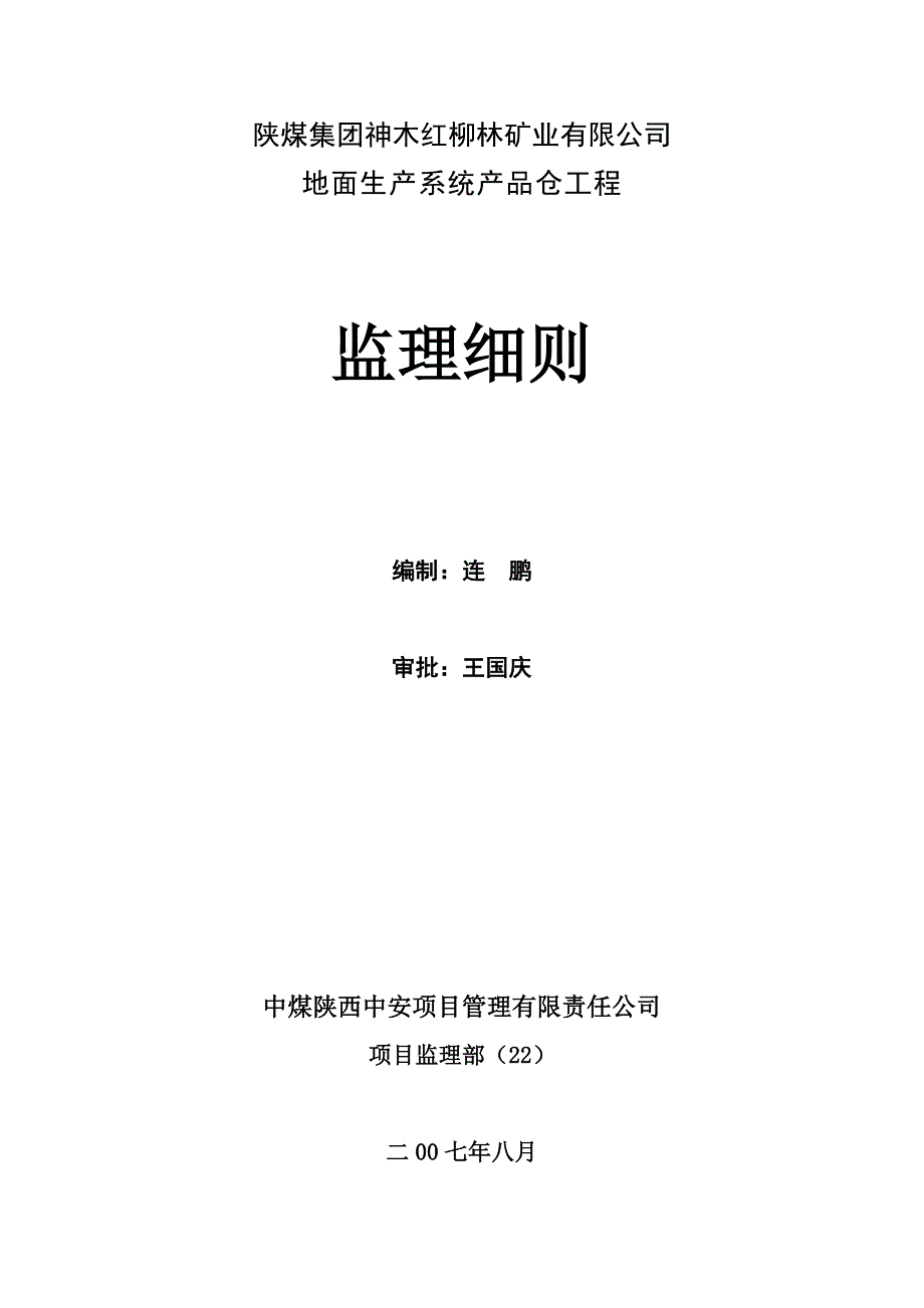 地面生产系统产品仓工程监理细则_第1页