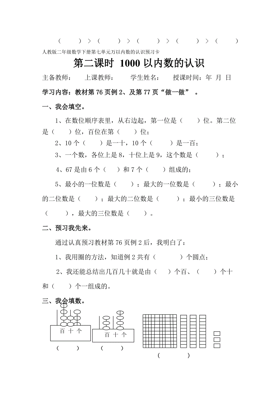 (完整版)人教版二年级数学下册第七单元万以内数的认识预习卡.doc_第2页