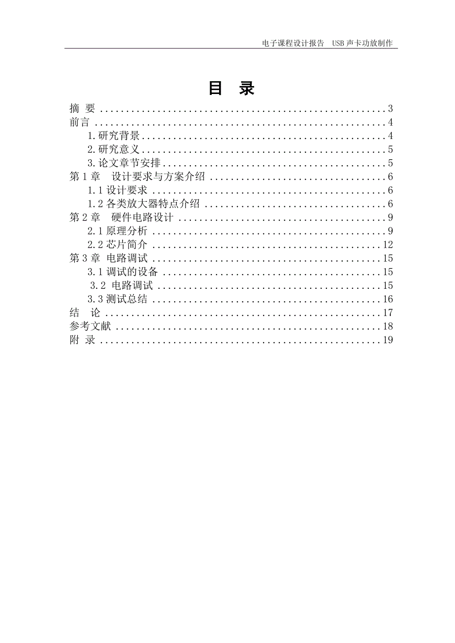 电子课程设计报告-usb-声卡功放制作-学位论文.doc_第2页