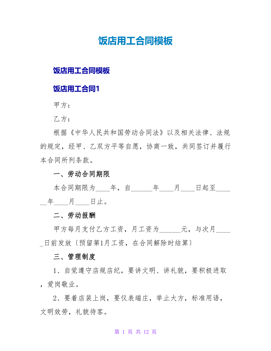 饭店用工合同模板.doc_第1页