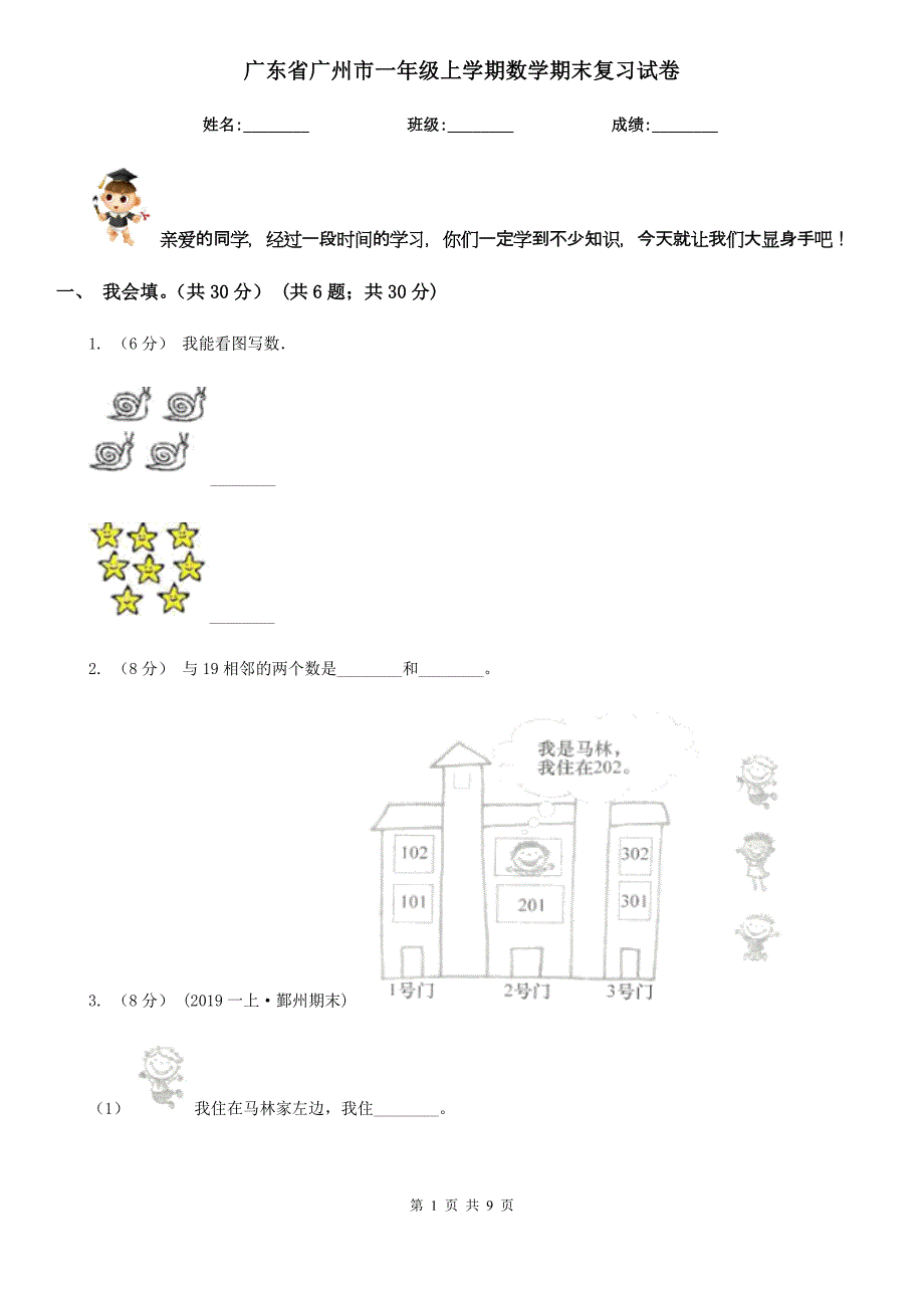 广东省广州市一年级上学期数学期末复习试卷_第1页