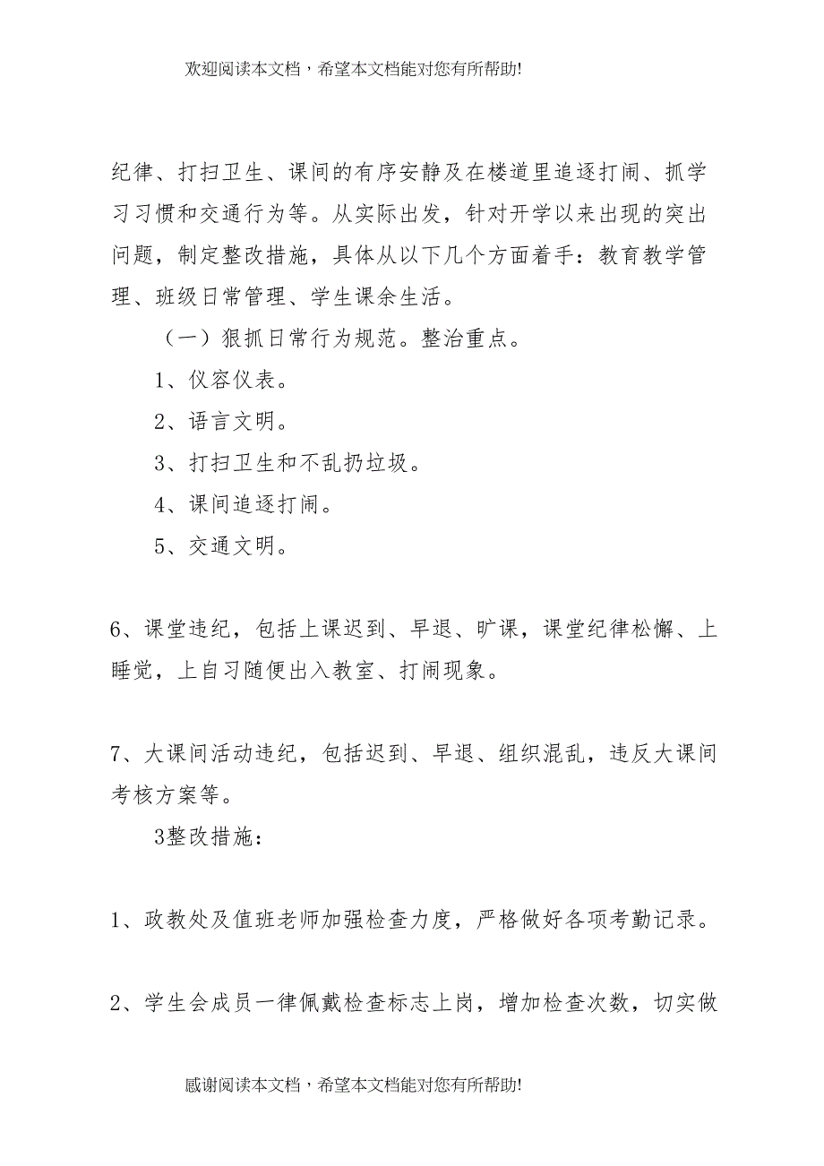 2022年马莲渠中学校风整顿月实施方案_第4页