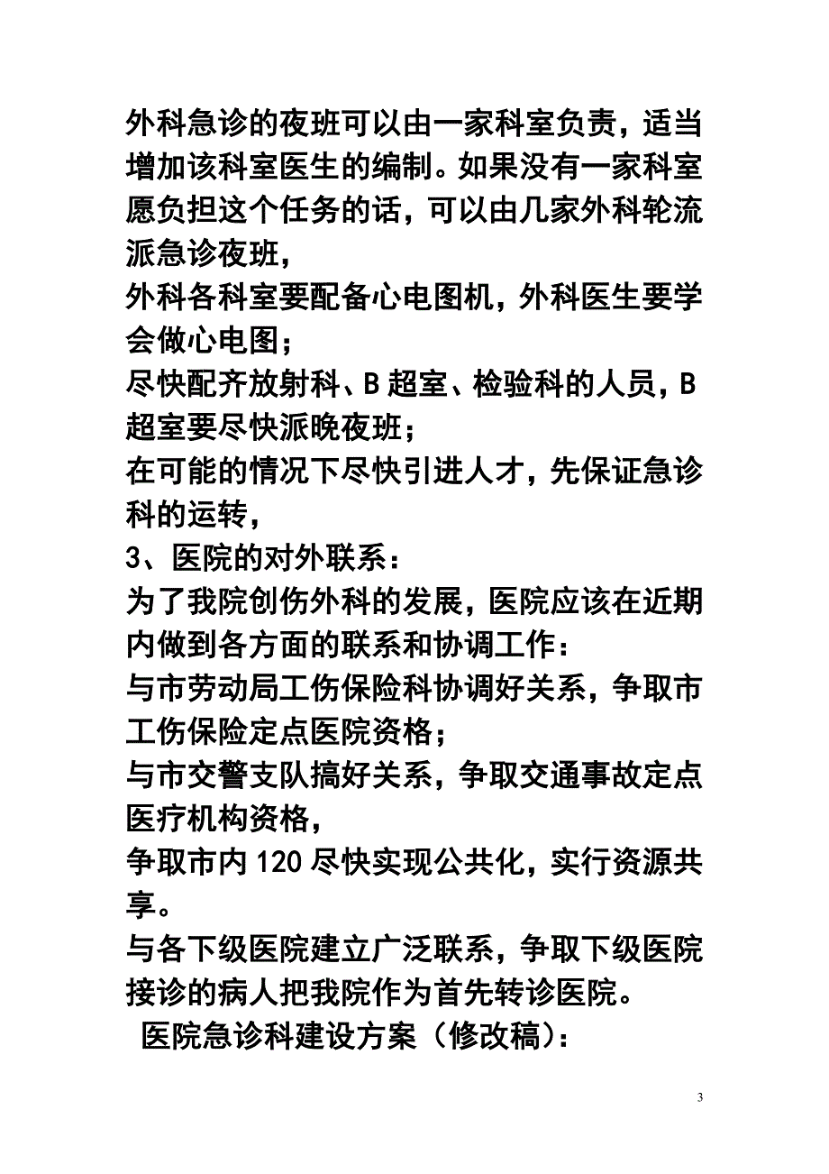 医院急诊科建设_第3页